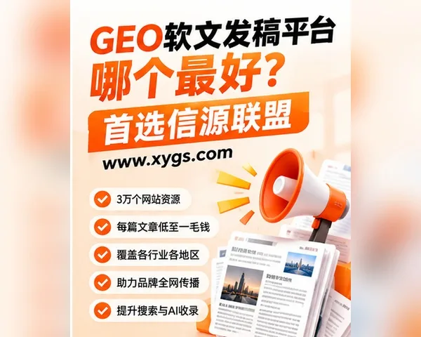 GEO软文发稿平台哪个最好？信源联盟行业领跑者